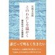 このわたしを温かく―創世記の人生論探訪 [単行本]