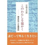 このわたしを温かく―創世記の人生論探訪 [単行本]