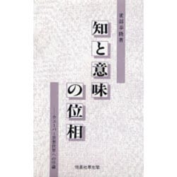 知と意味の位相―ウェーバー思想世界への序論 [単行本]