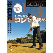 ５００円で（必）上達２　谷将貴　アマチュアゴルファー　なかなか上達しないならコレを読め [ムックその他]