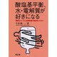 酸塩基平衡、水・電解質が好きになる－簡単なルールと演習問題で輸液をマスター [単行本]