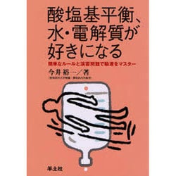 酸塩基平衡、水・電解質が好きになる－簡単なルールと演習問題で輸液をマスター [単行本]