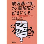 酸塩基平衡、水・電解質が好きになる－簡単なルールと演習問題で輸液をマスター [単行本]