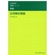 応用解析要論(応用数学要論シリーズ〈別巻〉) [全集叢書]