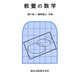 教養の数学 [単行本]