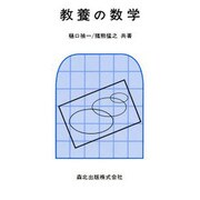 教養の数学 [単行本]