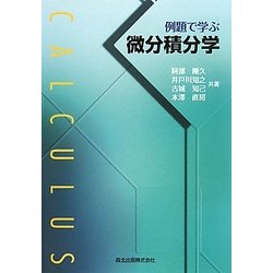 例題で学ぶ微分積分学 [単行本]