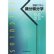 例題で学ぶ微分積分学 [単行本]