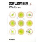 高専の応用物理 第2版 [単行本]