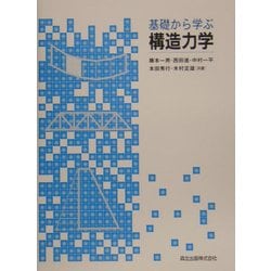 基礎から学ぶ構造力学 [単行本]