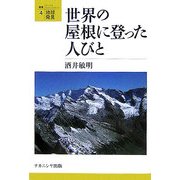 世界の屋根に登った人びと(叢書・地球発見〈4〉) [全集叢書]