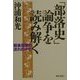 「部落史」論争を読み解く―戦後思想の流れの中で [単行本]