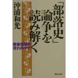 「部落史」論争を読み解く―戦後思想の流れの中で [単行本]