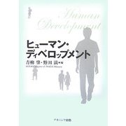 ヒューマン・ディベロップメント [単行本]