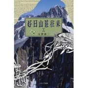 好日山荘往来 上 [単行本]