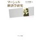 マーシャル経済学研究 [単行本]