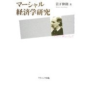 マーシャル経済学研究 [単行本]