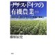 ナチス・ドイツの有機農業―「自然との共生」が生んだ「民族の絶滅」 新装版 [単行本]