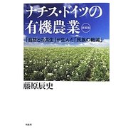 ナチス・ドイツの有機農業―「自然との共生」が生んだ「民族の絶滅」 新装版 [単行本]