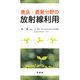食品・農業分野の放射線利用 [単行本]