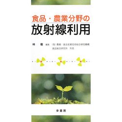 食品・農業分野の放射線利用 [単行本]