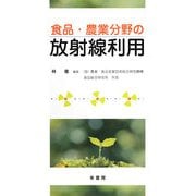 食品・農業分野の放射線利用 [単行本]
