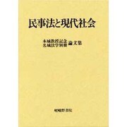 民事法と現代社会 [単行本]