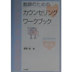 教師のためのカウンセリングワークブック [単行本]