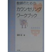教師のためのカウンセリングワークブック [単行本]