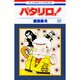 パタリロ 20（花とゆめCOMICS） [コミック]