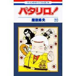 パタリロ 20（花とゆめCOMICS） [コミック]
