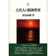 古代人の精神世界 新装版 (Minerva21世紀ライブラリー) [全集叢書]