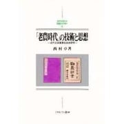 「老農時代」の技術と思想―近代日本農事改良史研究(MINERVA日本史ライブラリー〈4〉) [全集叢書]