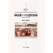 帝政末期シベリアの農村共同体―農村自治、労働、祝祭(MINERVA西洋史ライブラリー〈26〉) [全集叢書]