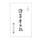 浅草寺日記〈第27巻〉自安政四年至安政五年 [全集叢書]