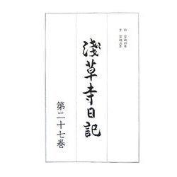 浅草寺日記〈第27巻〉自安政四年至安政五年 [全集叢書]