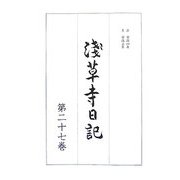 浅草寺日記〈第27巻〉自安政四年至安政五年 [全集叢書]