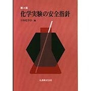 化学実験の安全指針 第4版 [単行本]