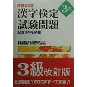 文部省認定漢字検定試験問題 3級―配当漢字を網羅 [単行本]