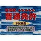 直前版 本試験型最新普通免許 [単行本]