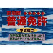 直前版 本試験型最新普通免許 [単行本]