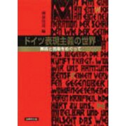 ドイツ表現主義の世界－美術と音楽をめぐって [単行本]