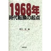 「1968年」時代転換の起点 [単行本]