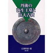 丹後の弥生王墓と巨大古墳（季刊考古学別冊 10） [全集叢書]