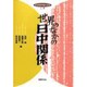 20世紀中国と日本〈上巻〉世界のなかの日中関係 [単行本]