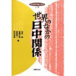 20世紀中国と日本〈上巻〉世界のなかの日中関係 [単行本]