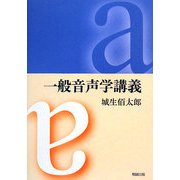 一般音声学講義 [単行本]