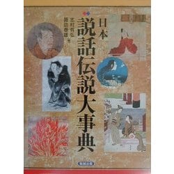 ヨドバシ.com - 日本説話伝説大事典 [事典辞典] 通販【全品無料配達】