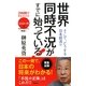 世界同時不況がすでに始まっている!―2時間で未来がわかる! [単行本]