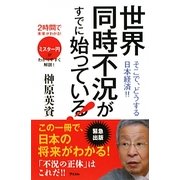 世界同時不況がすでに始まっている!―2時間で未来がわかる! [単行本]